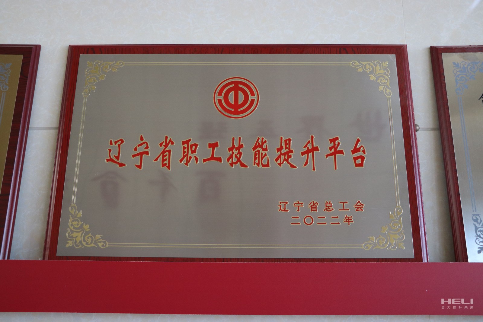 20230115 盘锦云顶集团获评“辽宁省职工技能提升平台”.jpg
